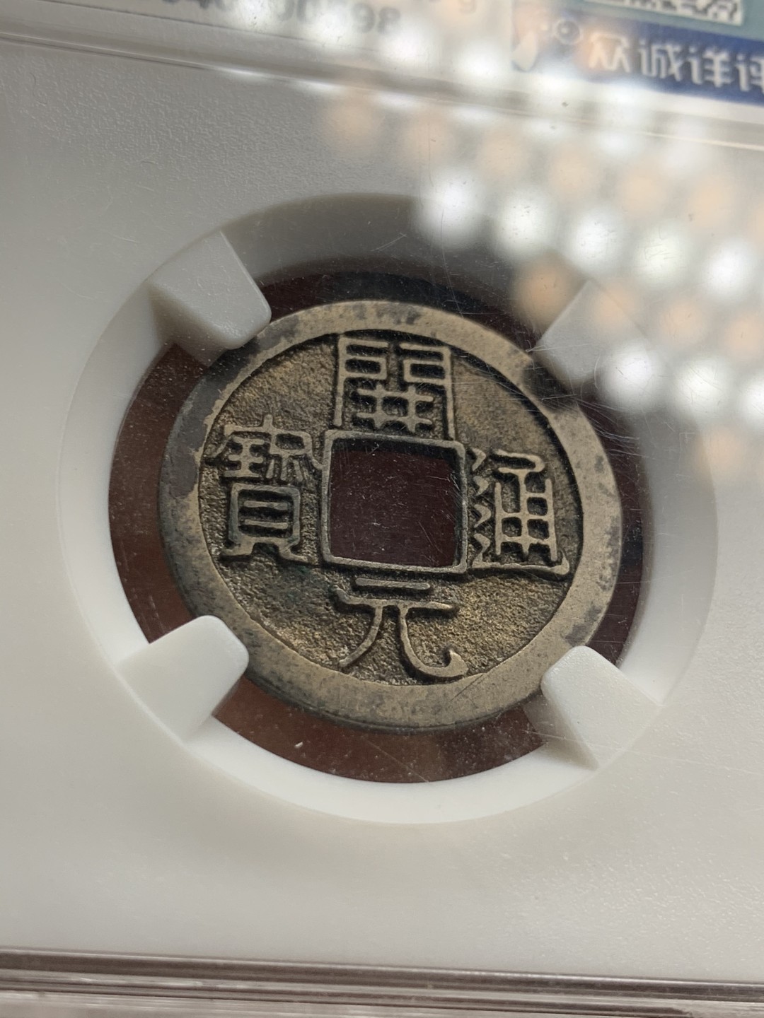 《竞宝斋》第38场-本周一 （全场顺丰包邮） 众诚详评 极美品85 唐玄宗时期盛唐开元通宝 平头通穿上仰月 苏意老师点评收藏级品相