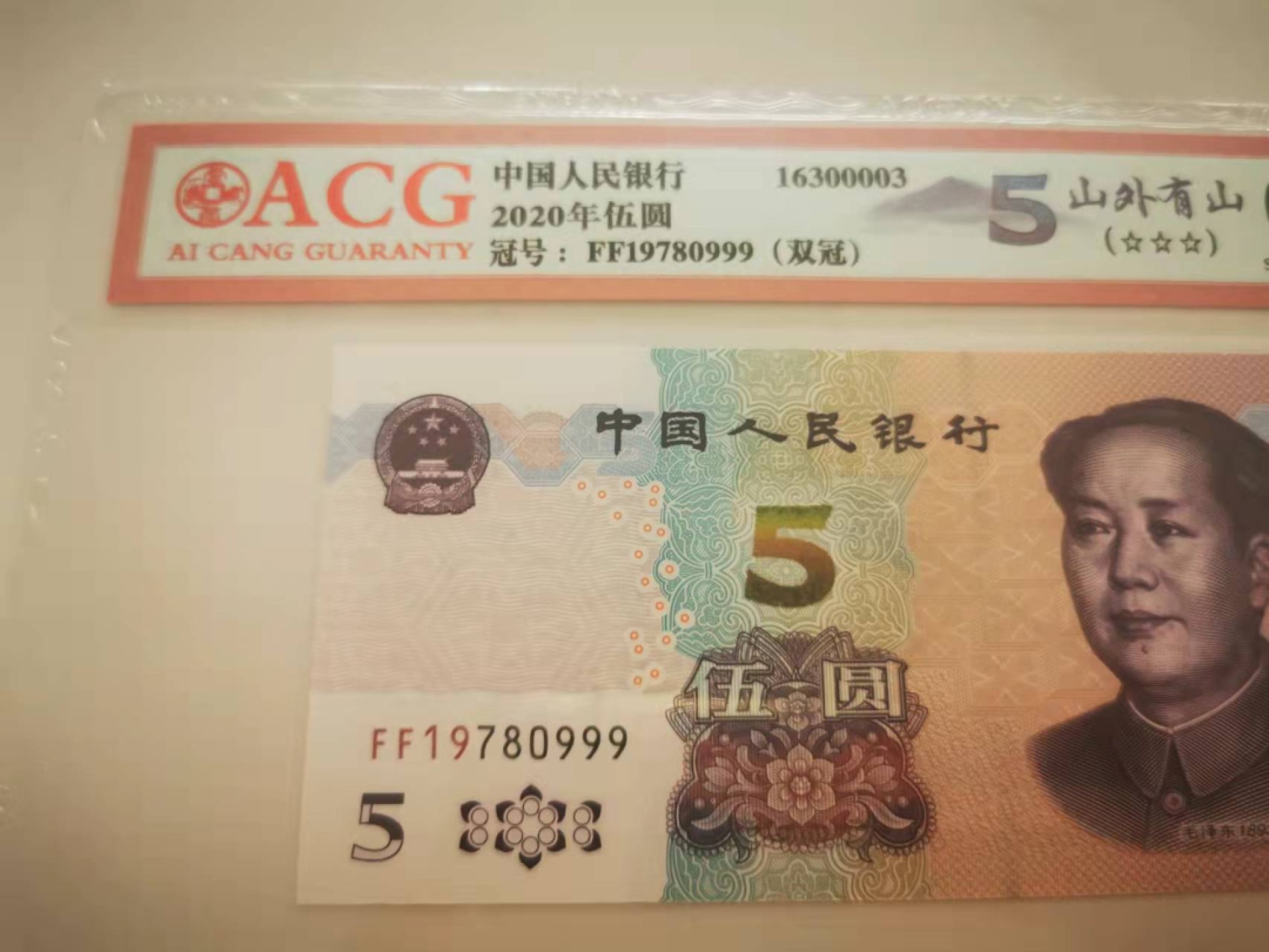 【鲸贝乐淘★叁拍包邮】千字文·第“谓语助者，焉哉乎也”号拍卖·完结篇 【豹子号★最新版】双冠山外有山5元，生日钞10元，爱藏67E，公博68E