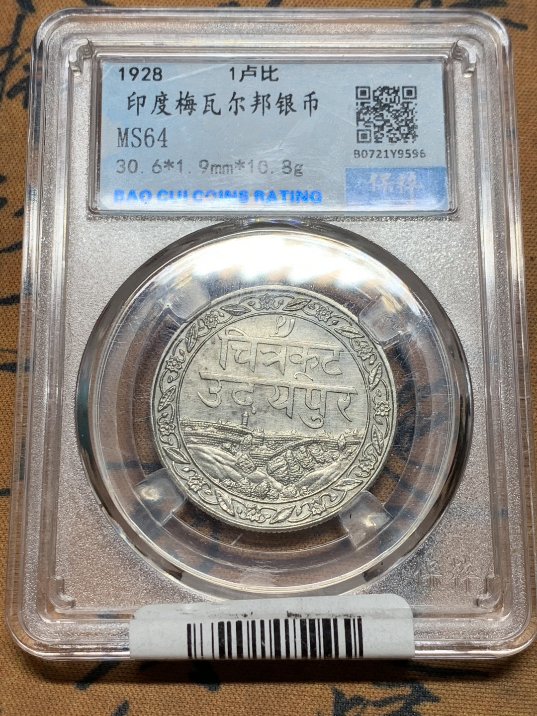 《竞宝斋》第38场-本周一 （全场顺丰包邮） 保粹ms64 好品印度梅瓦尔邦1928年1卢比银币