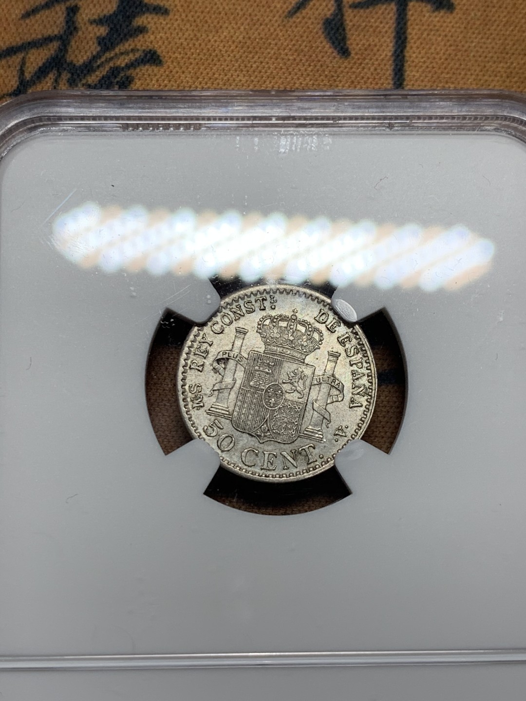 《竞宝斋》第38场-本周一 （全场顺丰包邮） NGC-AU58 西班牙 1904年 阿方索十三世 50分 银币 银毫辅币 很不错