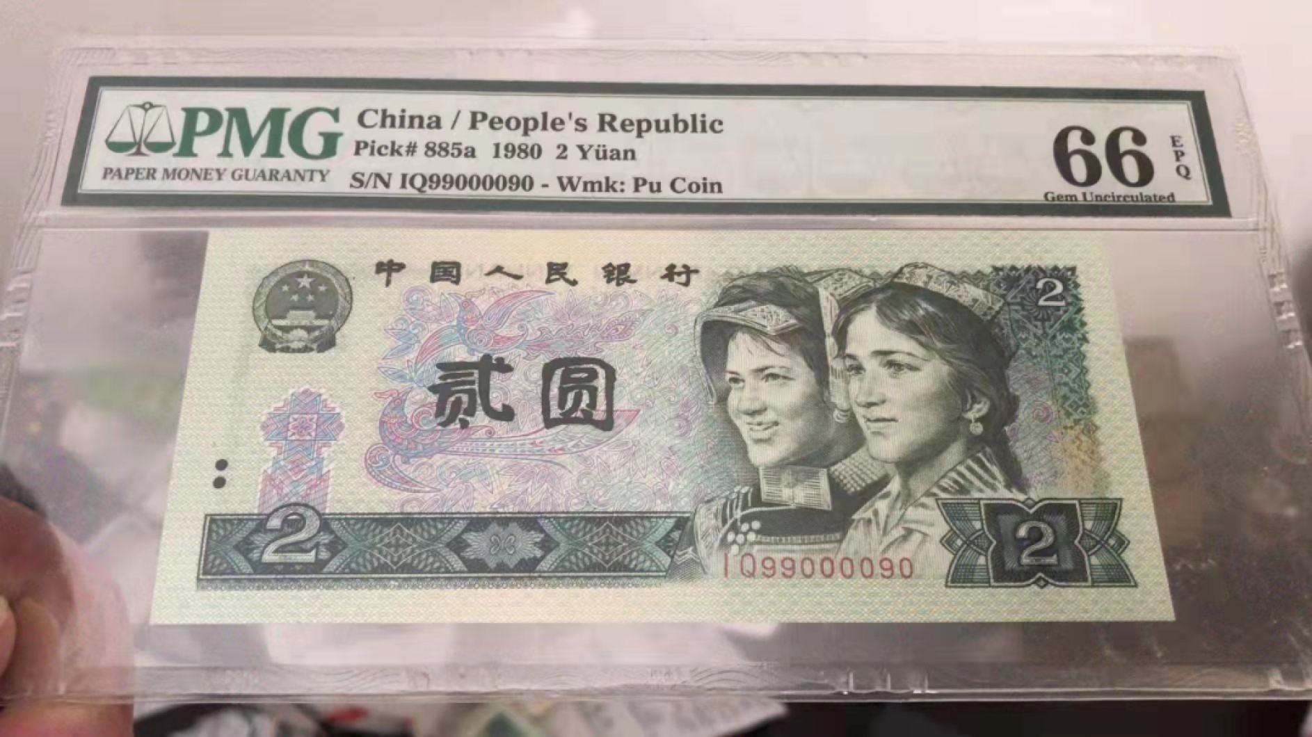 【华誉王者】1936期拍卖 802绿钻首发冠 非中文标 倒置号 PMG66E IQ99000090