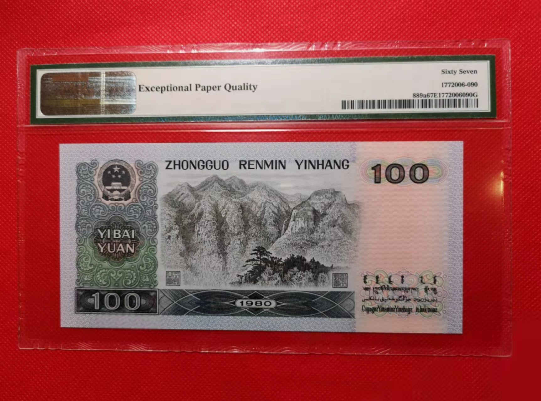 【华誉王者】1935期拍卖  四版币后80100，全程无347靓号，PMG67E，尺寸偏大，灯下无斑，CX59986192