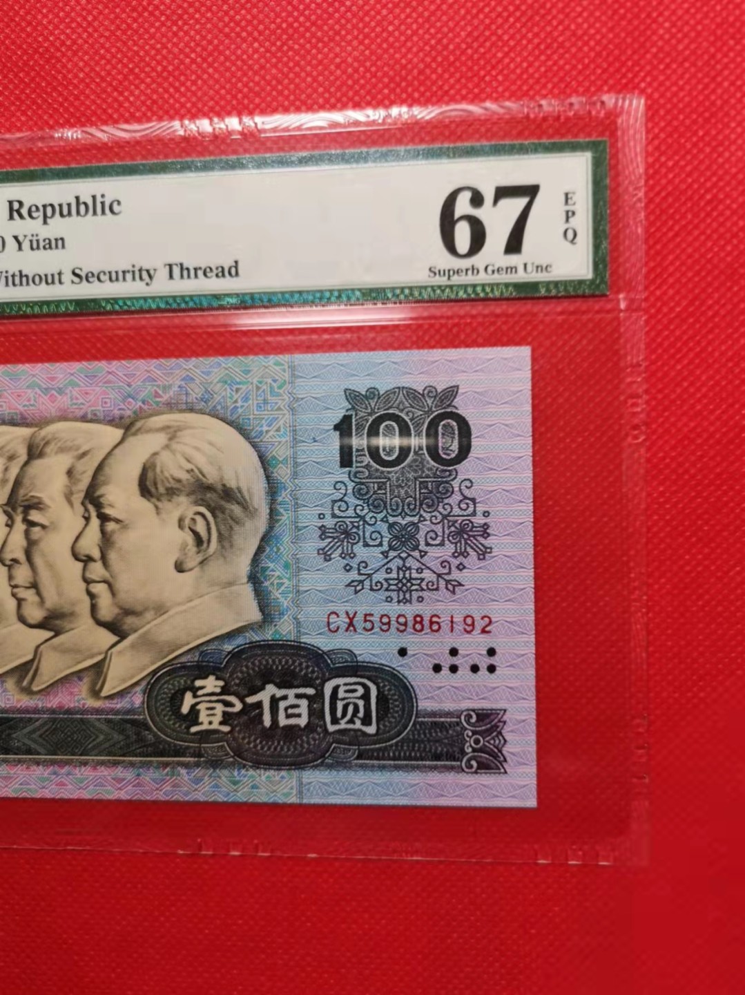 【华誉王者】1935期拍卖  四版币后80100，全程无347靓号，PMG67E，尺寸偏大，灯下无斑，CX59986192