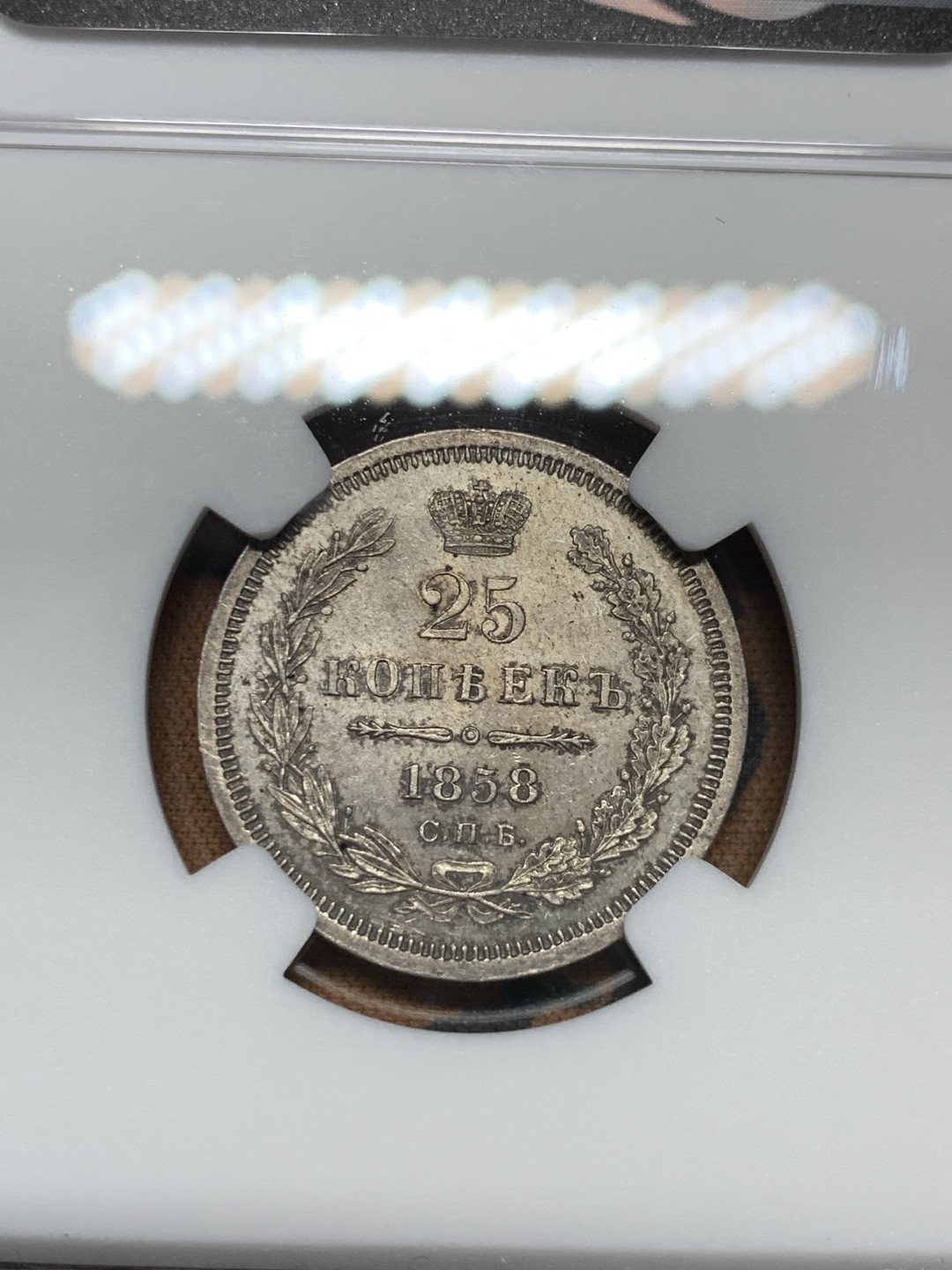《竞宝斋》第38场-本周一 （全场顺丰包邮） 1858年 NGC MS62 沙俄尼古拉一世25戈比银币  稀少