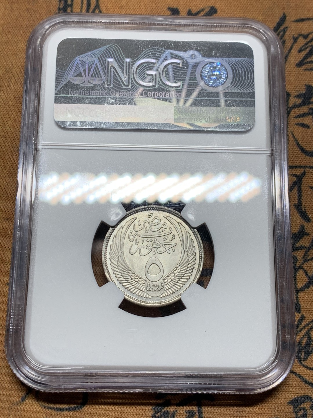 《竞宝斋》第38场-本周一 （全场顺丰包邮） NGC-MS 63  埃及AH1375/1956 5皮阿斯特银币 第四名