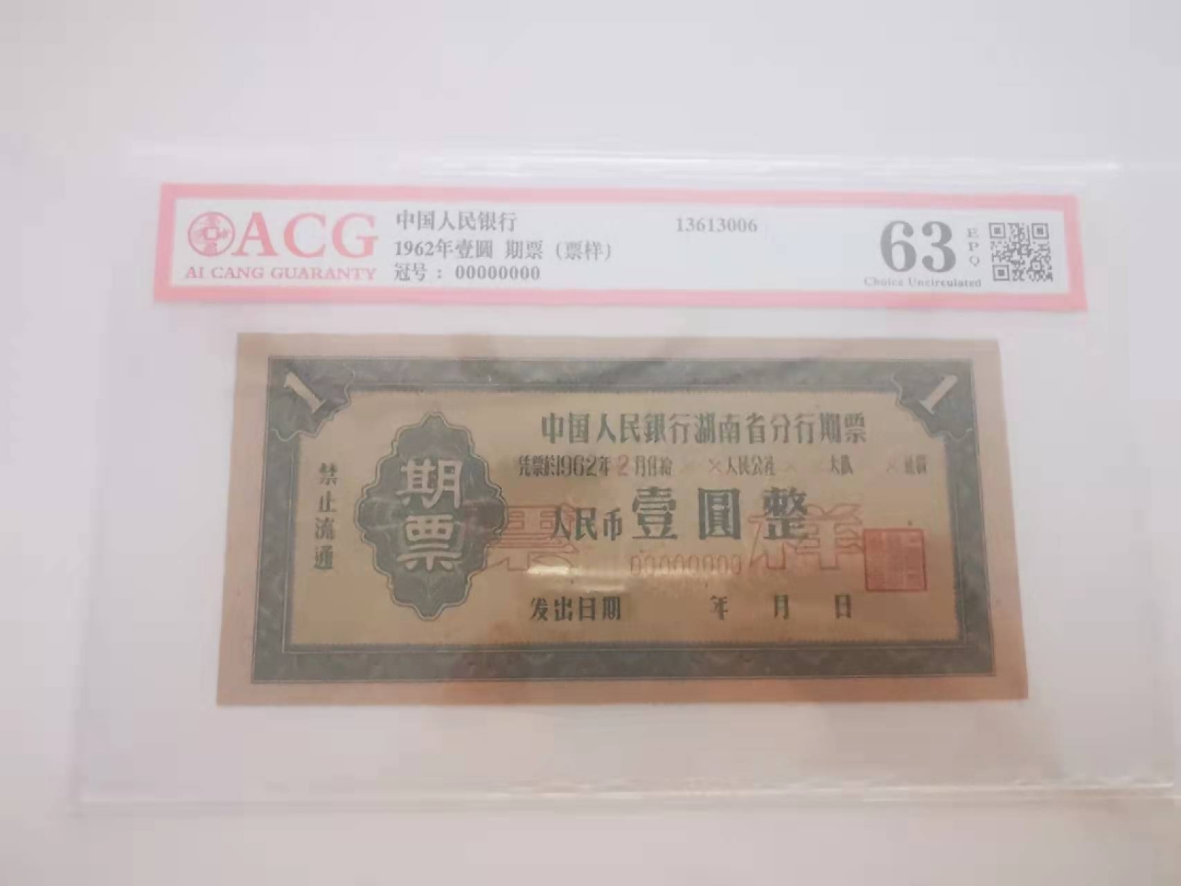 【鲸贝乐淘★叁拍包邮】千字文·第“谓语助者，焉哉乎也”号拍卖·完结篇 【期票★票样】1962年湖南期票1元，全零票样，爱藏63E