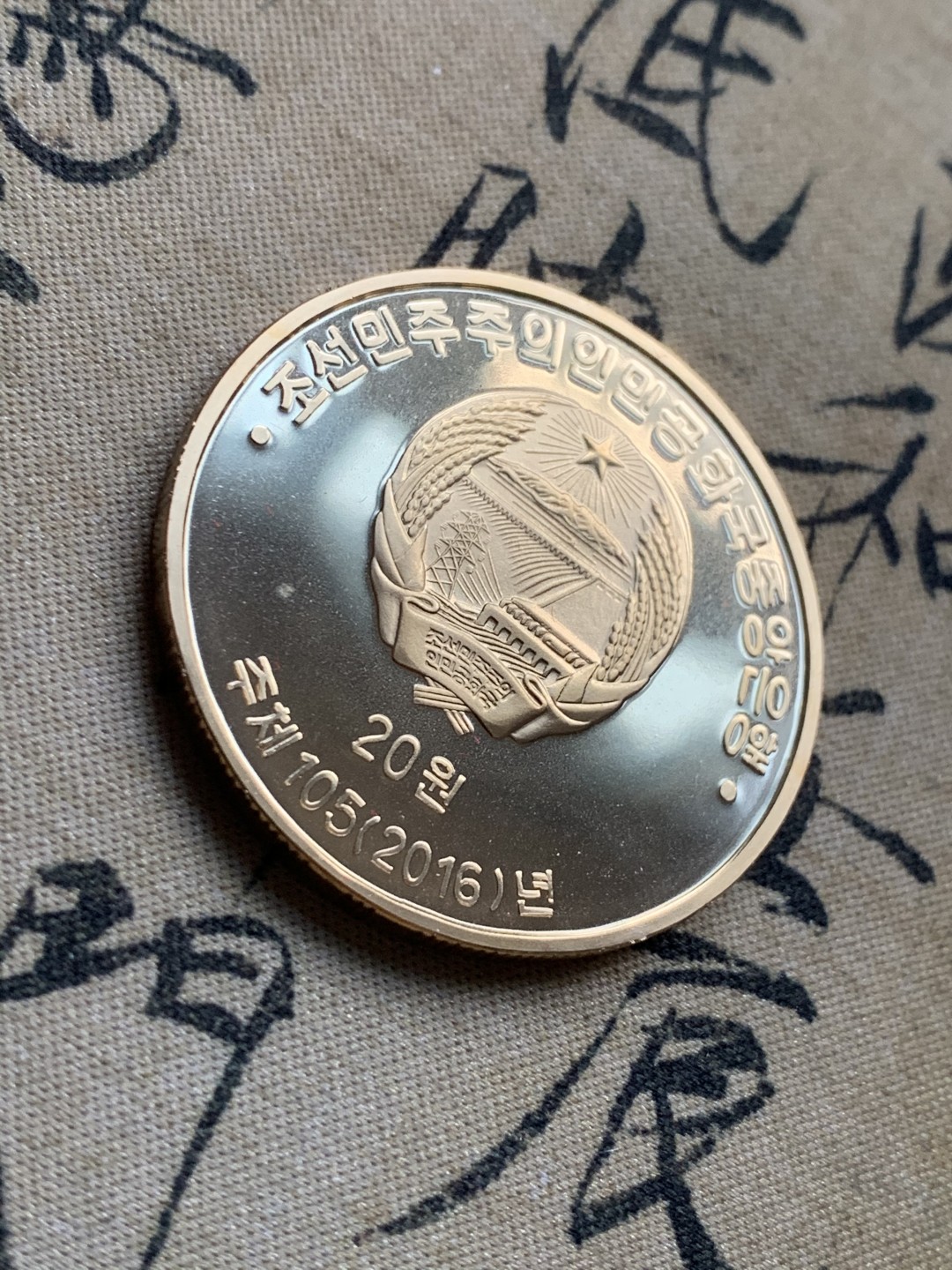 《竞宝斋》第38场-本周一 （全场顺丰包邮） 2016年 朝鲜 民族风俗 铜币 10枚 精致币  礼宾盒装