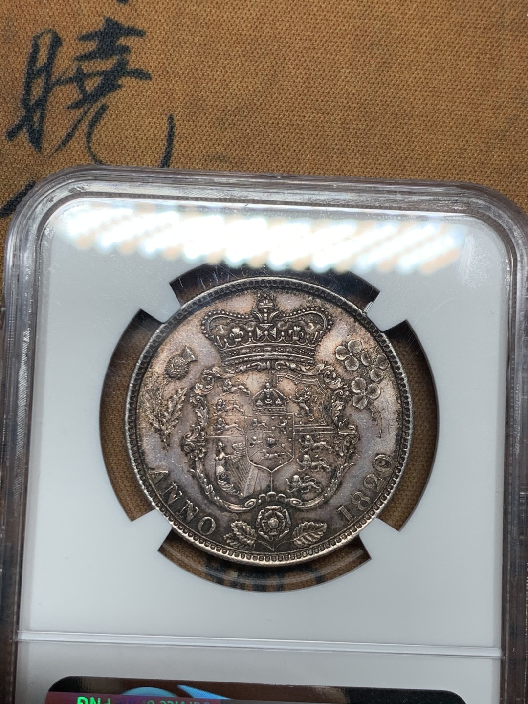《竞宝斋》第38场-本周一 （全场顺丰包邮） 1820年 NGC UNC英国1820乔治四世半克朗银币，三花版，紫罗兰包浆 不是常见的1821，细节完美