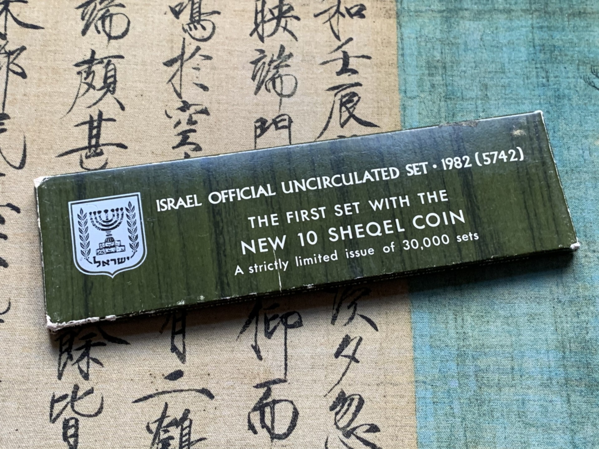 《竞宝斋》第38场-本周一 （全场顺丰包邮） 1982年 以色列 7枚 盒装套币