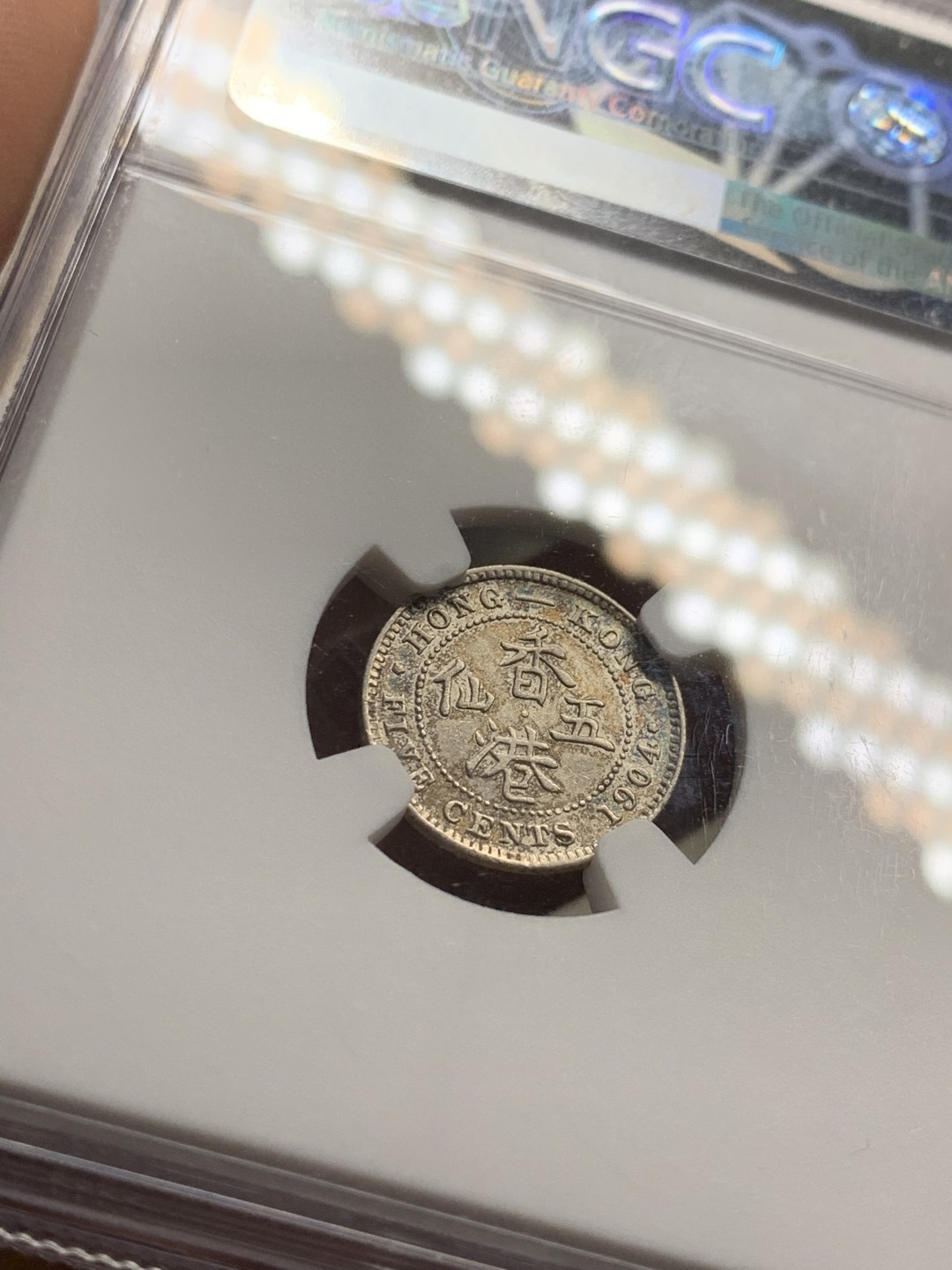 《竞宝斋》第38场-本周一 （全场顺丰包邮） ngc 严评au 香港1904年爱德华七世五仙银币