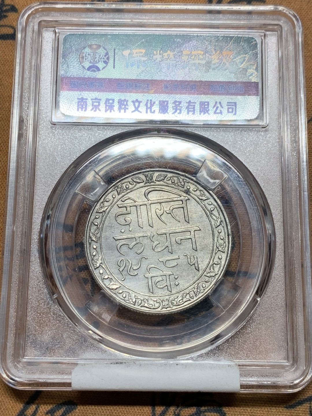 《竞宝斋》第38场-本周一 （全场顺丰包邮） 保粹ms64 好品印度梅瓦尔邦1928年1卢比银币