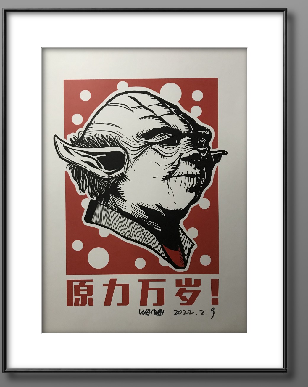 零元拍：歪歪亲笔签名版画复制画《尤达大师》