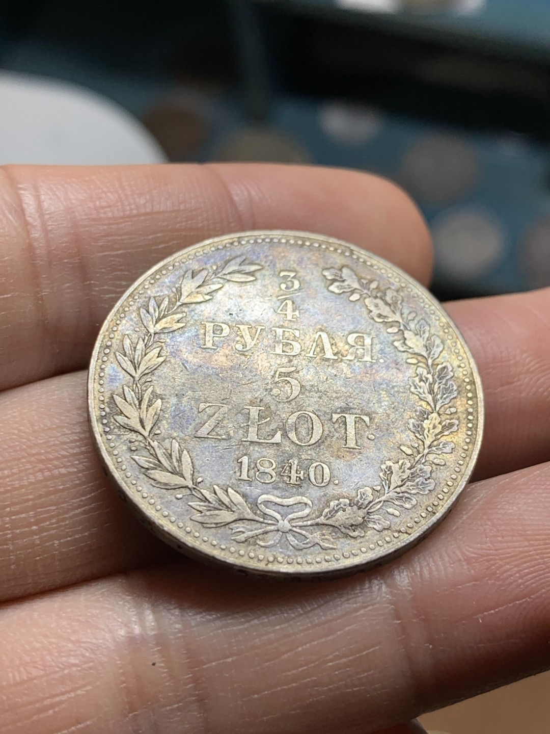 《竞宝斋》第38场-本周一 （全场顺丰包邮） 俄属波兰3/4卢布，5兹罗提银币，双面值，1840年，少见