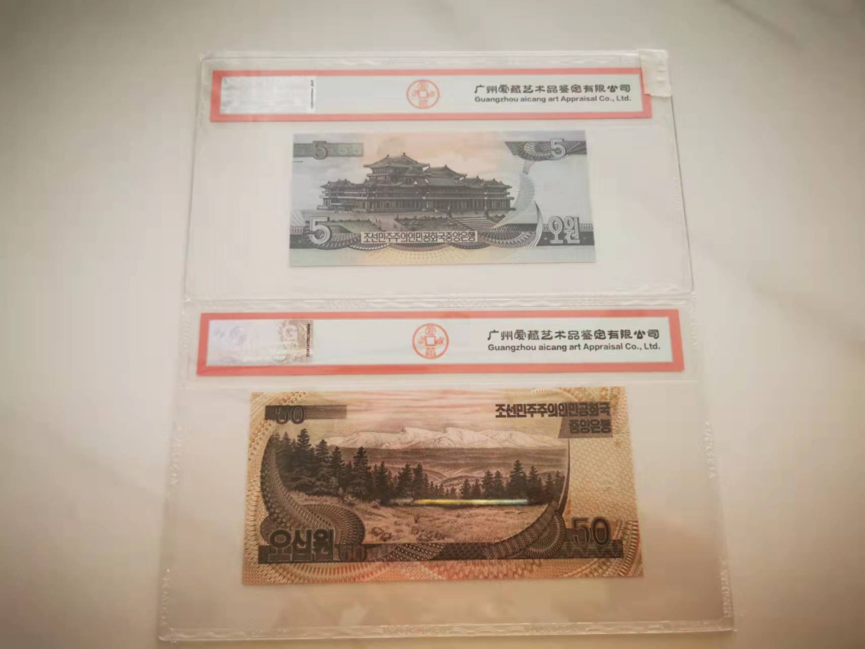 【鲸贝乐淘★叁拍包邮】千字文·第“谓语助者，焉哉乎也”号拍卖·完结篇 【朝鲜🇰🇵】1992年5元，50元，数字版票样，雕刻版纸币，爱藏66.67E
