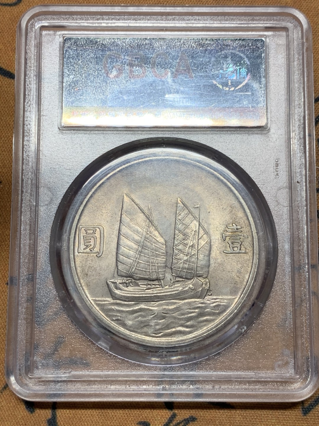 《竞宝斋》第38场-本周一 （全场顺丰包邮） 公博评级 中华民国二十三年 孙中山  1元船洋银元 原味带光