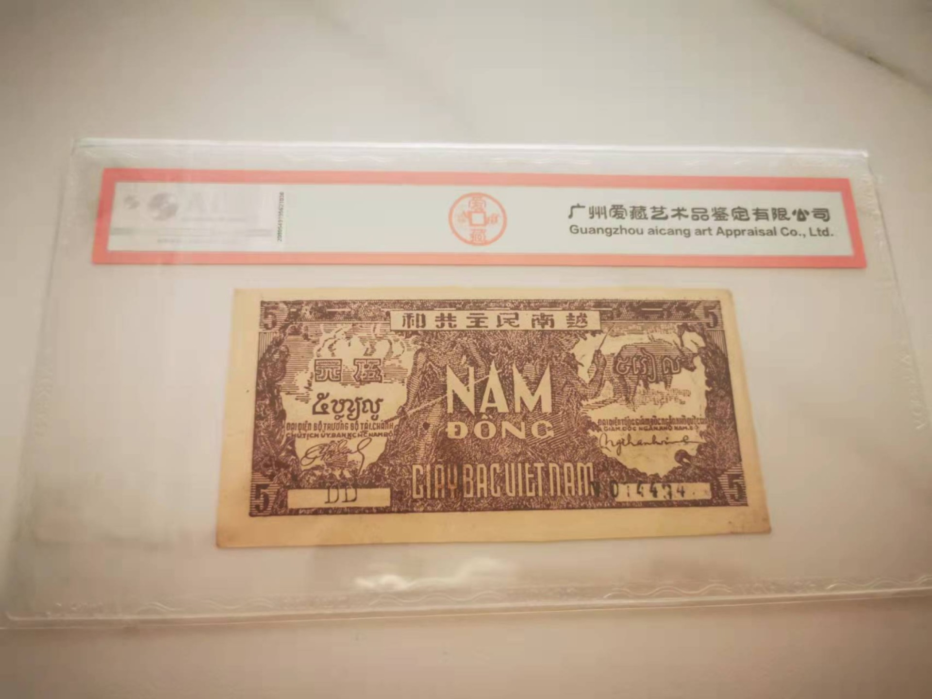 【鲸贝乐淘★叁拍包邮】千字文·第“谓语助者，焉哉乎也”号拍卖·完结篇 【越南🇻🇳】1948年5盾，解放区草纸币，爱藏55分