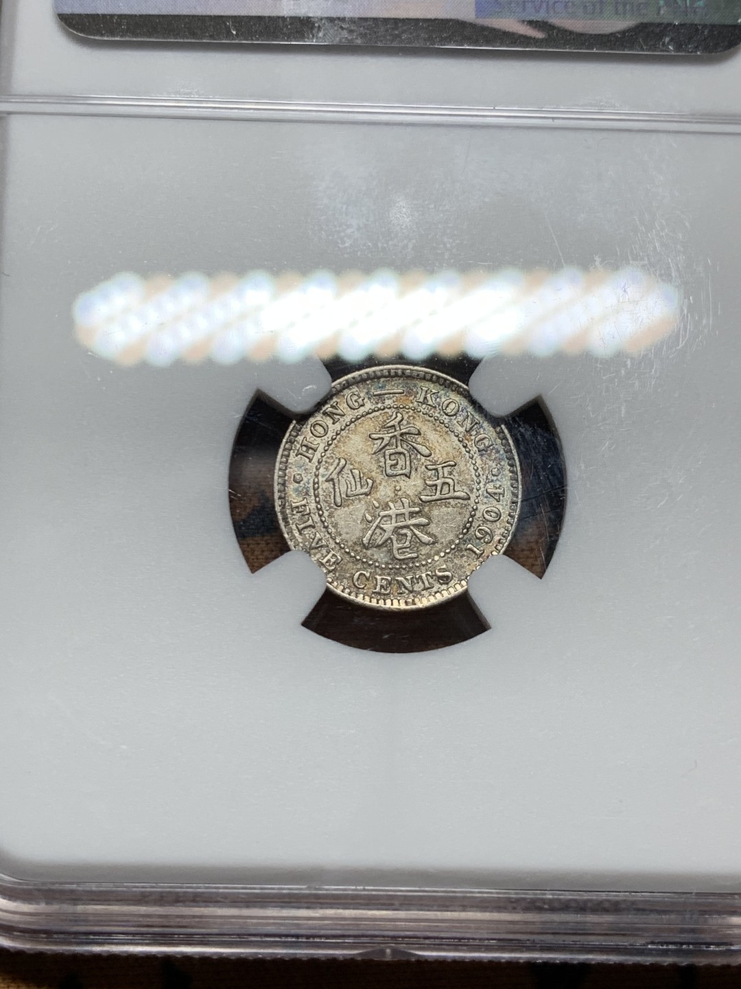 《竞宝斋》第38场-本周一 （全场顺丰包邮） ngc 严评au 香港1904年爱德华七世五仙银币