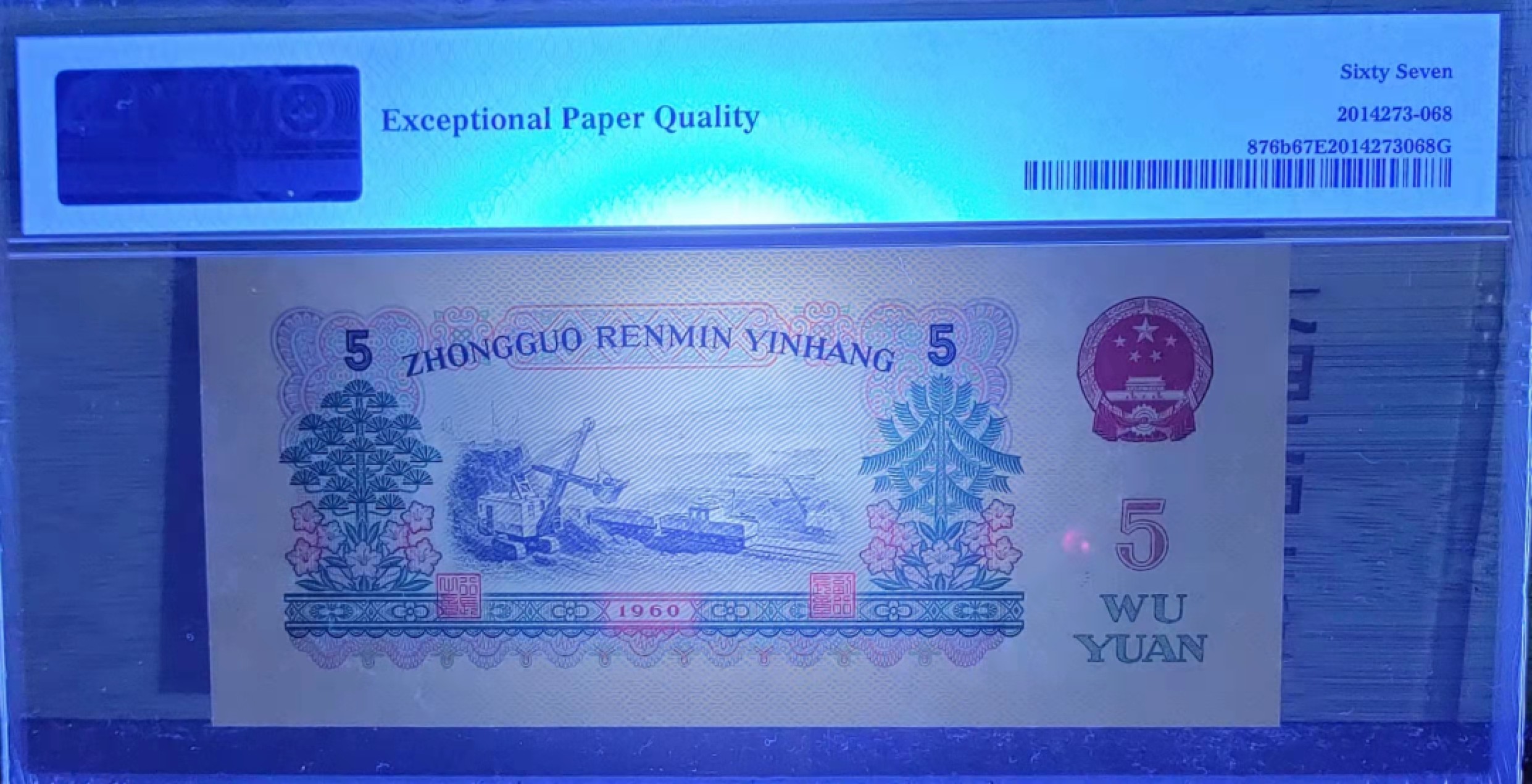 【华誉王者】1937期拍卖  炼钢 PMG67E 15-96062968，无3457尾68，刀拆 足尺品绝！