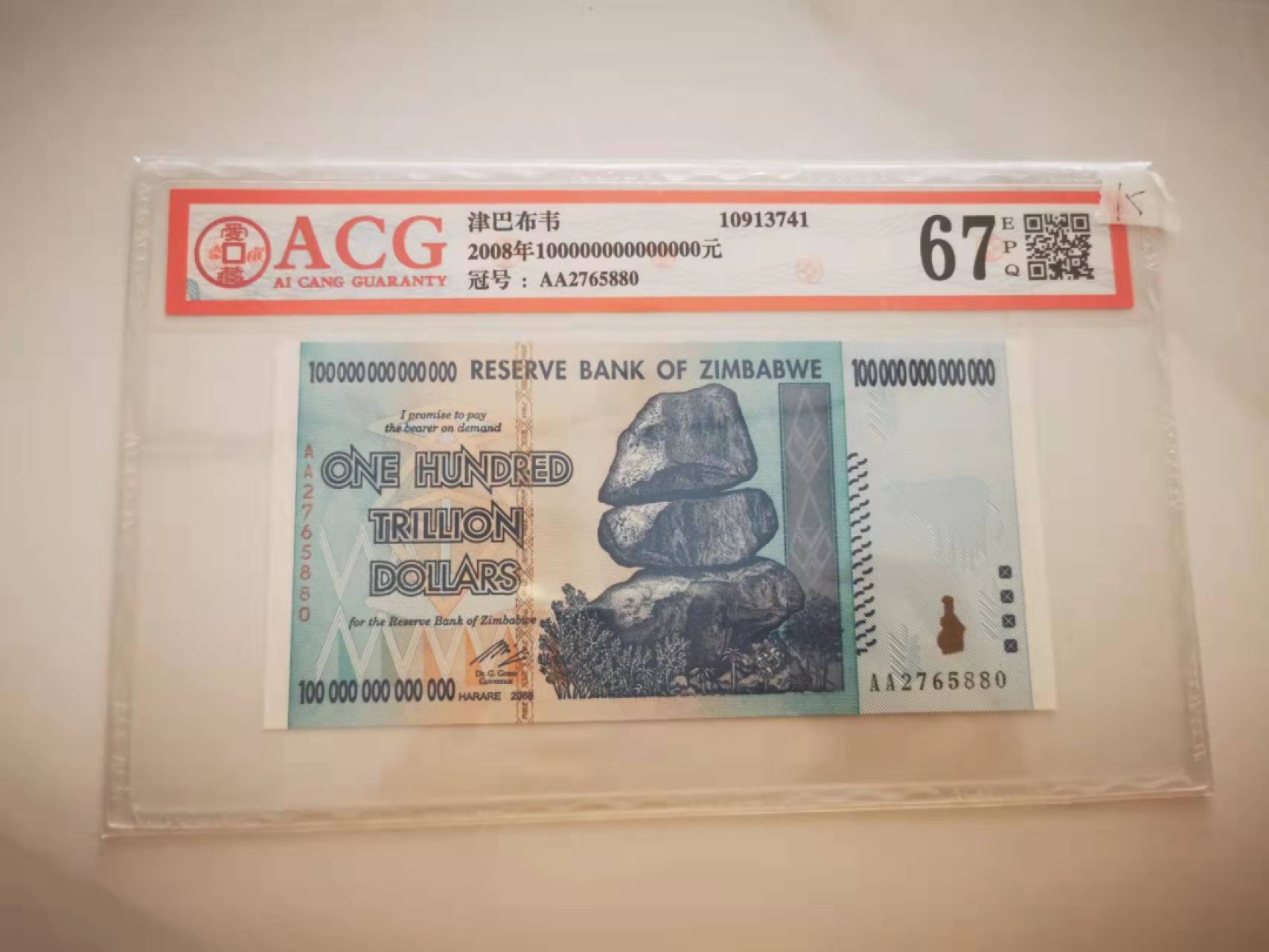 【鲸贝乐淘★叁拍包邮】千字文·第“谓语助者，焉哉乎也”号拍卖·完结篇 【津巴布韦】2008年100万亿，全球最大面值，爱藏67E，高分难得