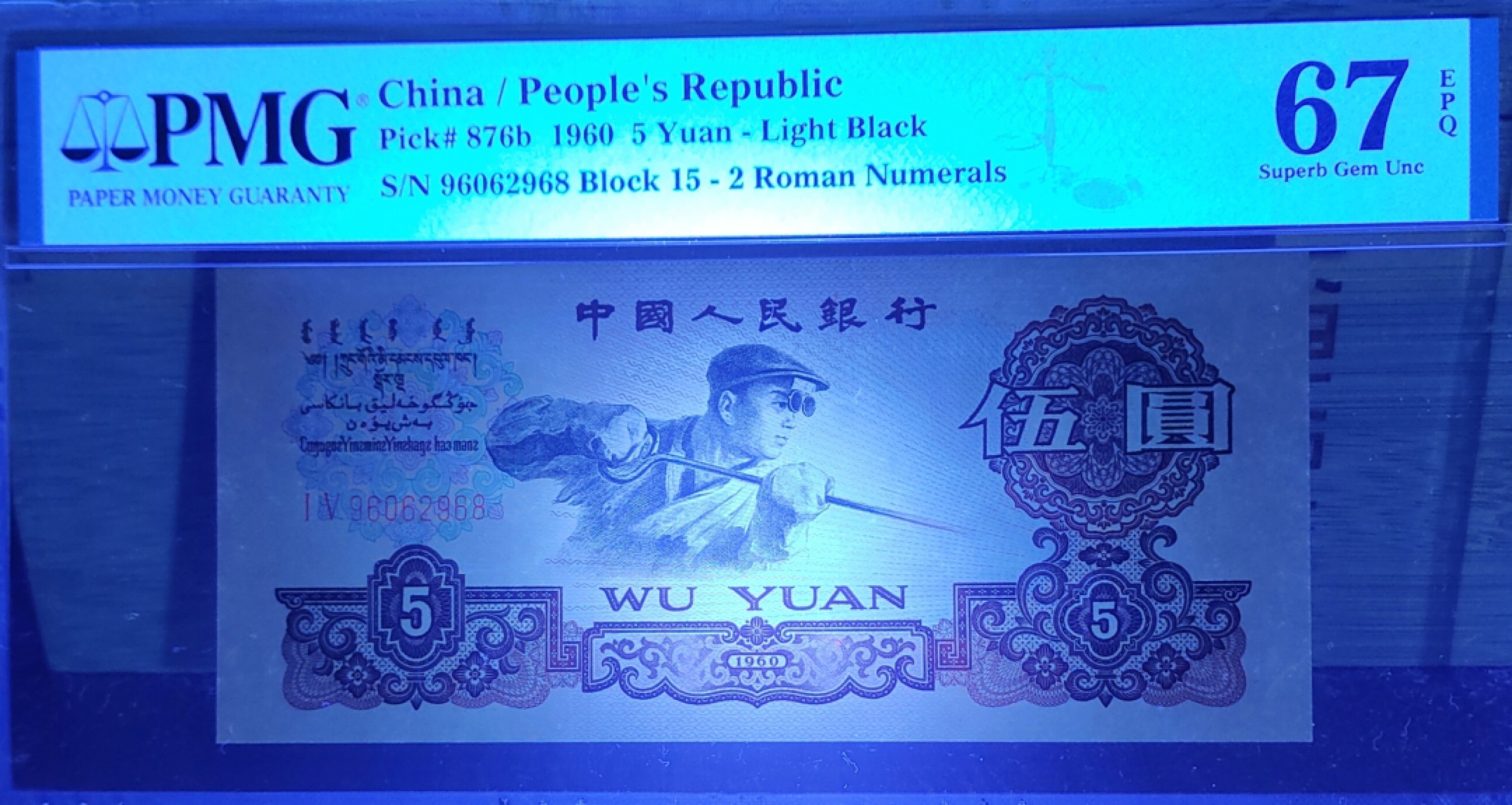 【华誉王者】1937期拍卖  炼钢 PMG67E 15-96062968，无3457尾68，刀拆 足尺品绝！