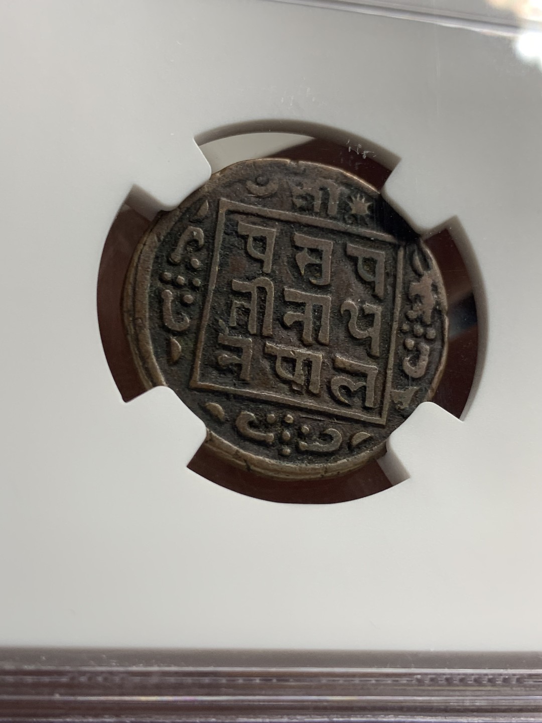 《竞宝斋》第38场-本周一 （全场顺丰包邮） ngc 严评vf 尼泊尔沙阿王朝1908年打制铜币（老铜币难出分，此枚状态不错。1908年尼泊尔正式脱离大清统治，成为带英殖民地）