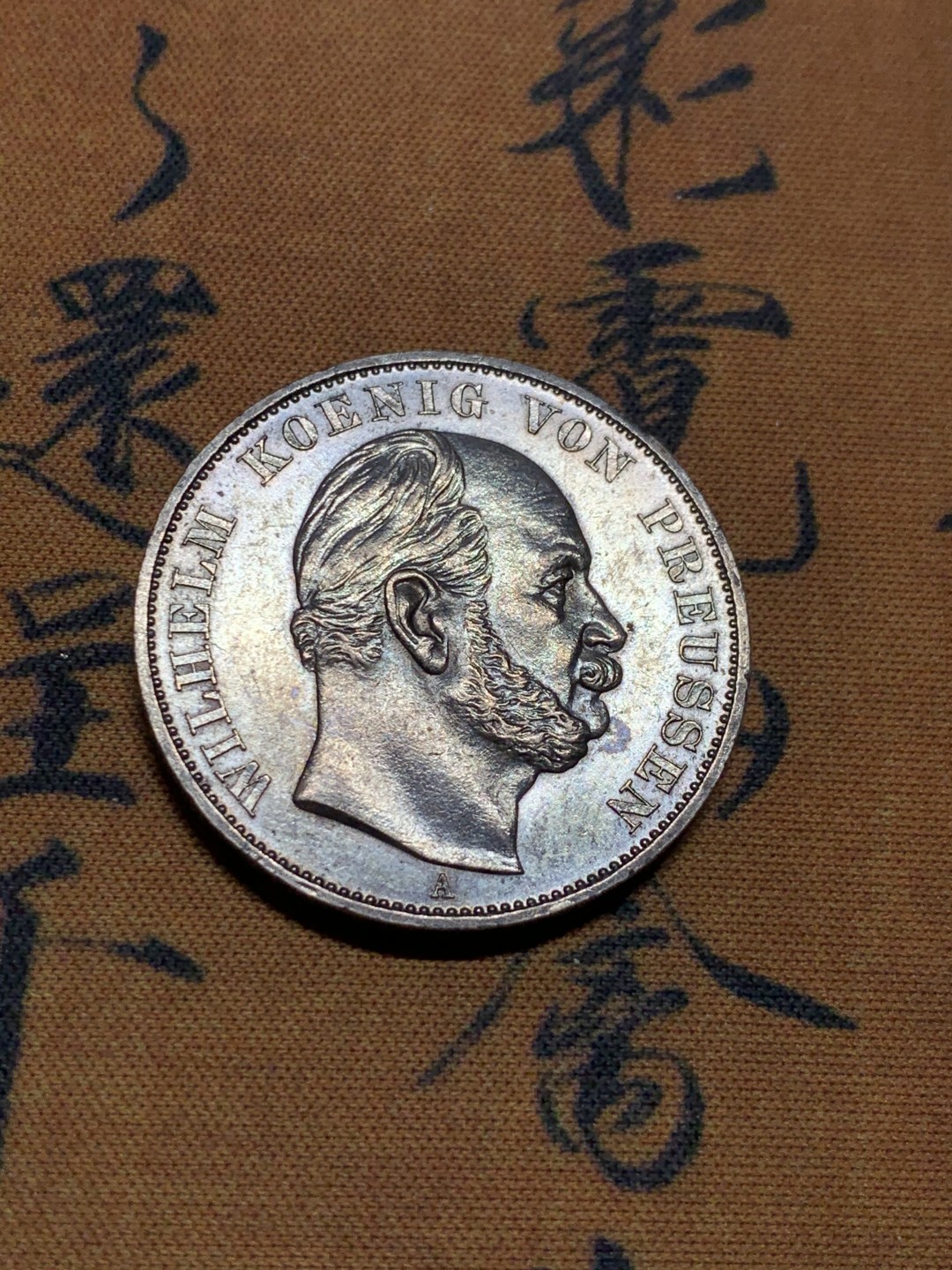 《竞宝斋》第38场-本周一 （全场顺丰包邮） 普鲁士1871年纪念普法战争胜利1泰勒银币 UNC品质 全黑入骨包浆