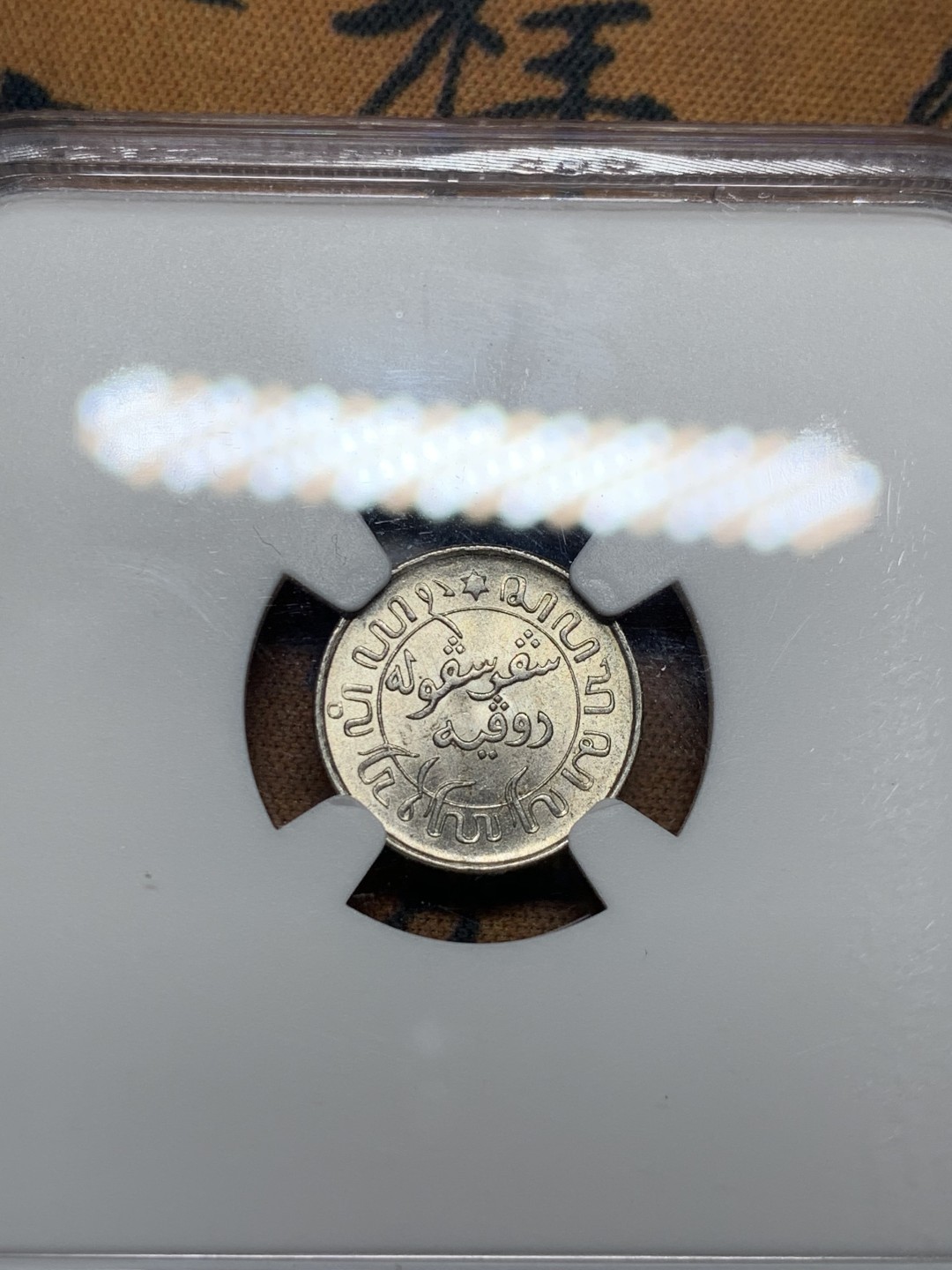 《竞宝斋》第38场-本周一 （全场顺丰包邮） ngc ms65 荷属东印度1945年1/10盾银币（高分难得）