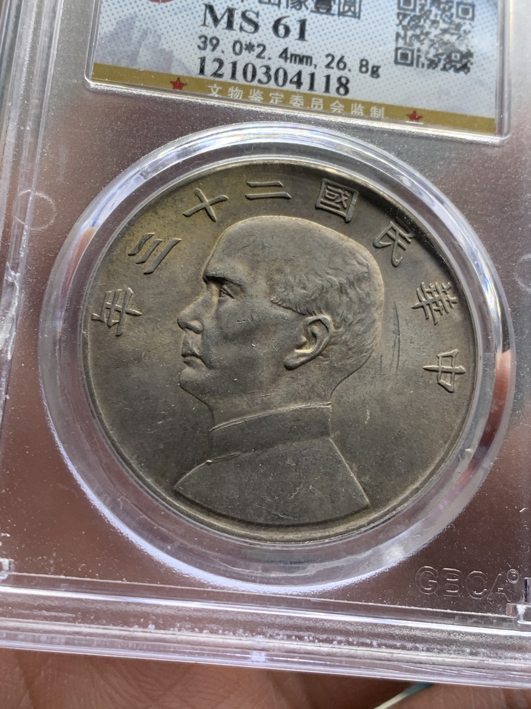 《竞宝斋》第38场-本周一 （全场顺丰包邮） 公博评级 中华民国二十三年 孙中山  1元船洋银元 原味带光