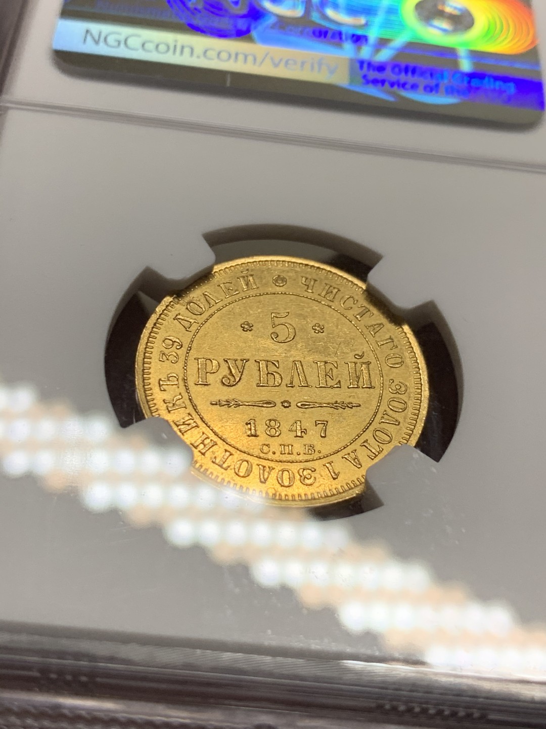 《竞宝斋》第38场-本周一 （全场顺丰包邮） 1847年 NGC UNC 沙俄尼古拉一世5卢布金币，62-63的状态，稀少