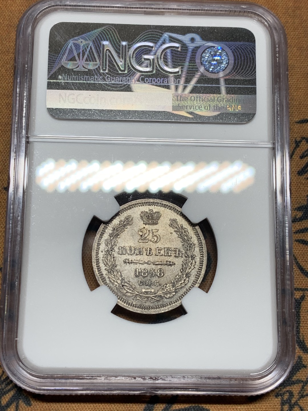 《竞宝斋》第38场-本周一 （全场顺丰包邮） 1858年 NGC MS62 沙俄尼古拉一世25戈比银币  稀少