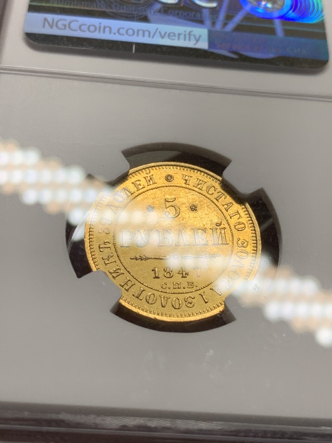 《竞宝斋》第38场-本周一 （全场顺丰包邮） 1847年 NGC UNC 沙俄尼古拉一世5卢布金币，62-63的状态，稀少