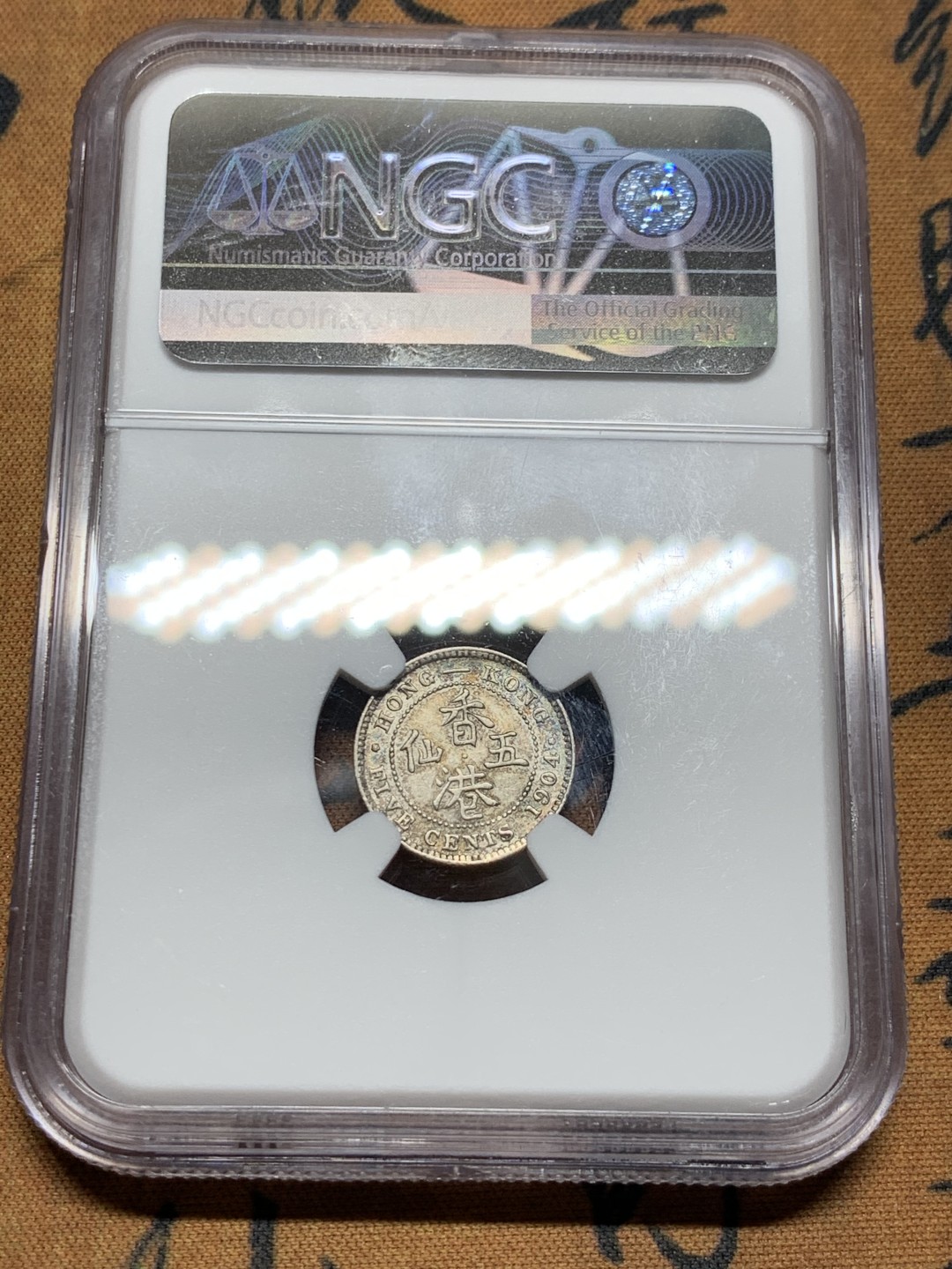《竞宝斋》第38场-本周一 （全场顺丰包邮） ngc 严评au 香港1904年爱德华七世五仙银币