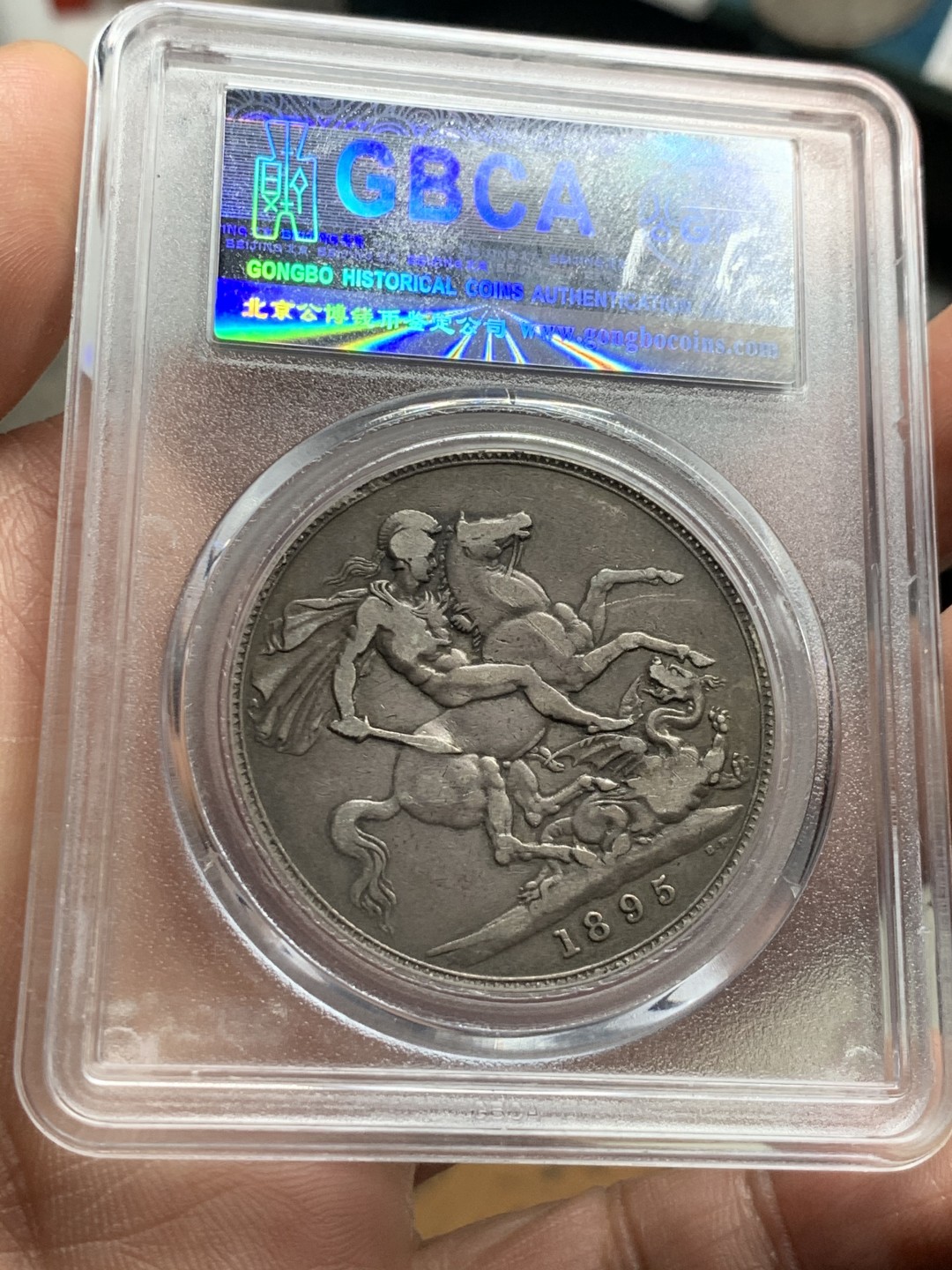 《竞宝斋》第38场-本周一 （全场顺丰包邮） 公博 评级 英国 1895年 维多利亚 披纱版 马剑克朗大银币 原味包浆