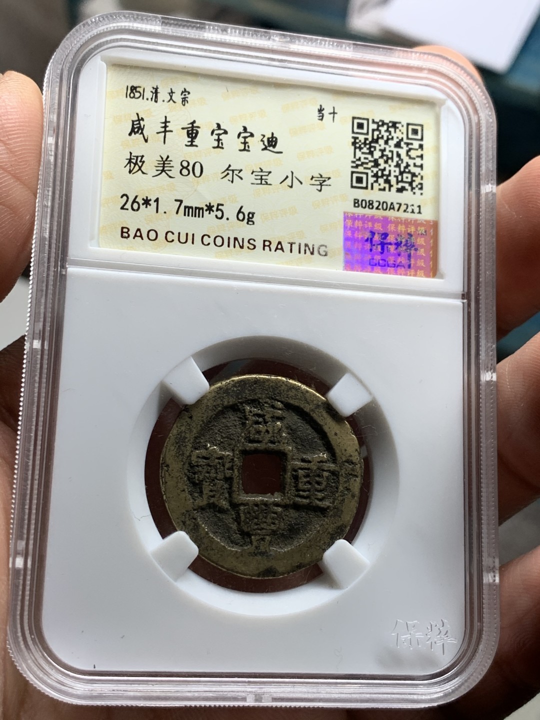 《竞宝斋》第38场-本周一 （全场顺丰包邮） （古钱两枚一组） 80分咸丰宝迪当十传世黄亮美品+太平通宝限量活动盒子朱砂锈 （目测82） 美品 均为开放盒