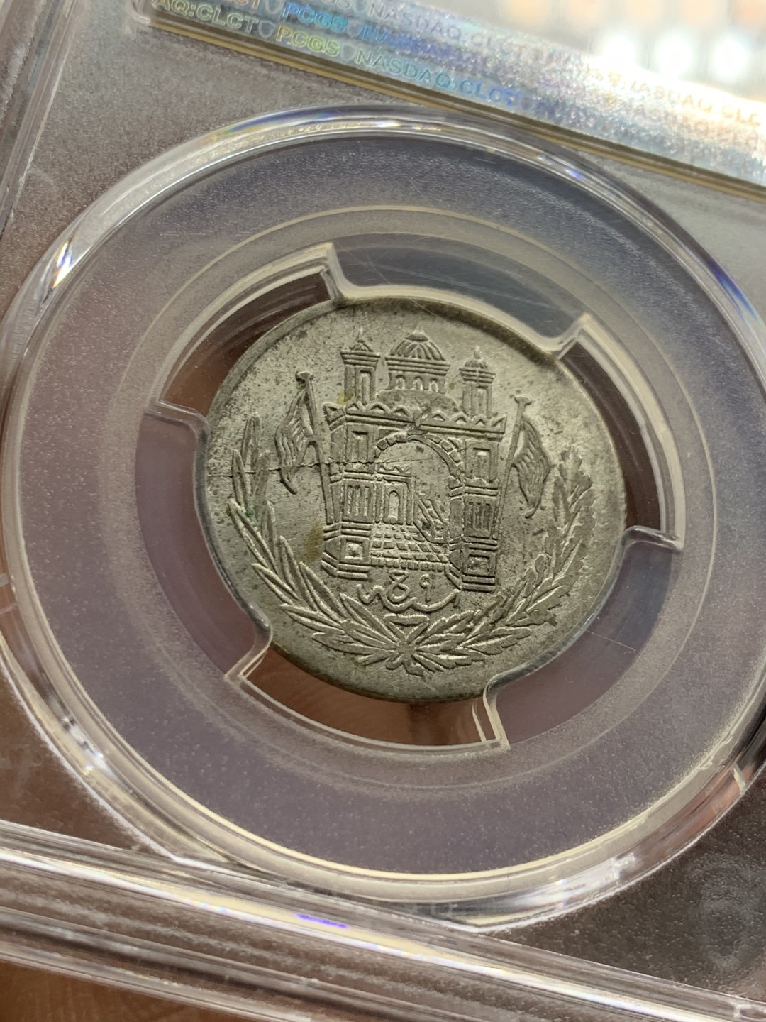 《竞宝斋》第38场-本周一 （全场顺丰包邮） PCGS-MS 62 阿富汗SH1306/9（1927）年1/2阿富汗尼银币   亚军分