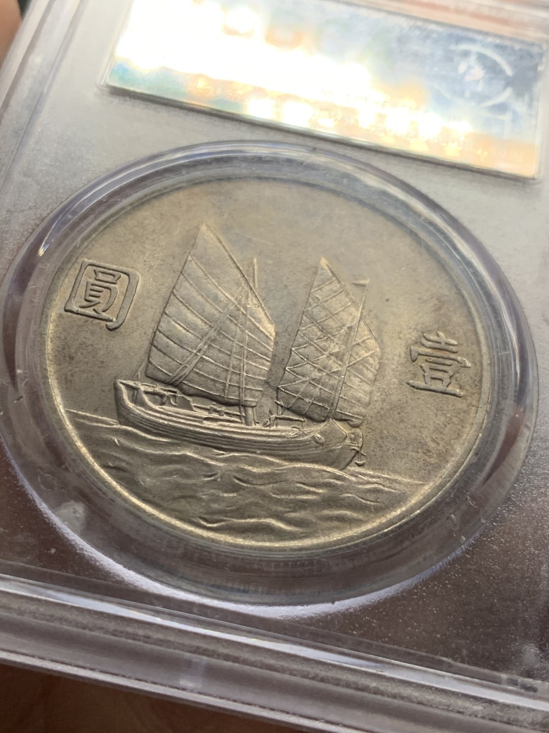 《竞宝斋》第38场-本周一 （全场顺丰包邮） 公博评级 中华民国二十三年 孙中山  1元船洋银元 原味带光