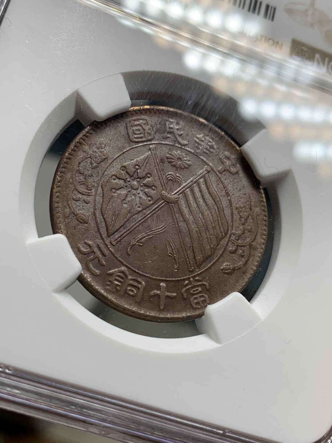 《竞宝斋》第38场-本周一 （全场顺丰包邮） ngc 低评ms61 中华民国无点版双旗当十铜元（巧克力包浆，状态很好）