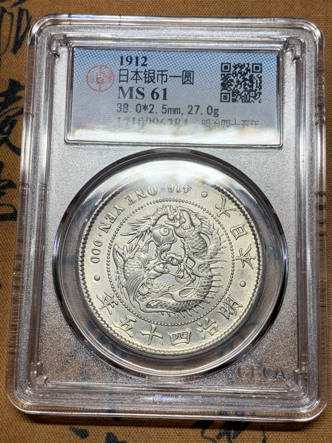 《竞宝斋》第38场-本周一 （全场顺丰包邮） 公博-MS61 日本明治四十五年1912年龙洋一圆银币