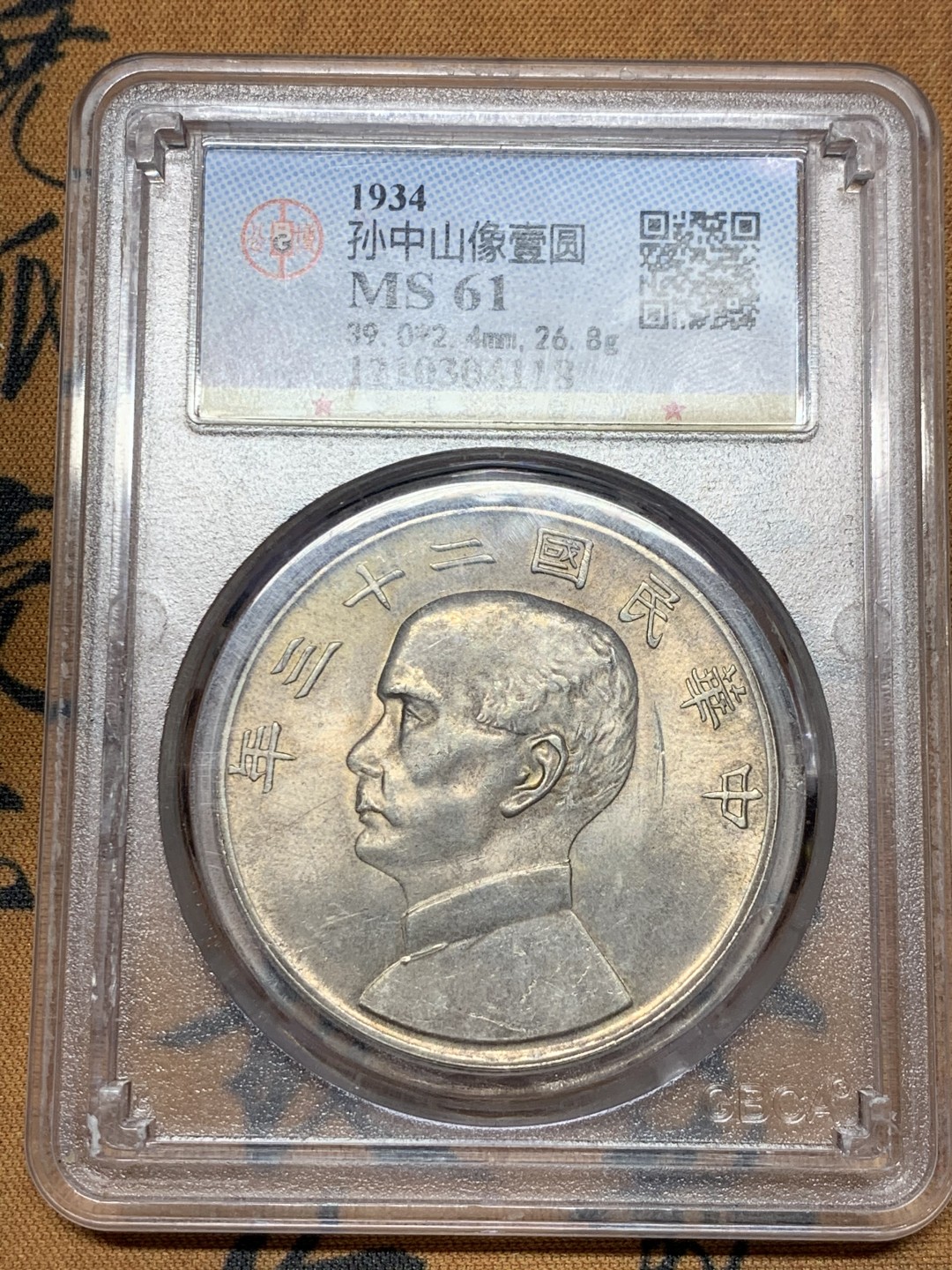 《竞宝斋》第38场-本周一 （全场顺丰包邮） 公博评级 中华民国二十三年 孙中山  1元船洋银元 原味带光