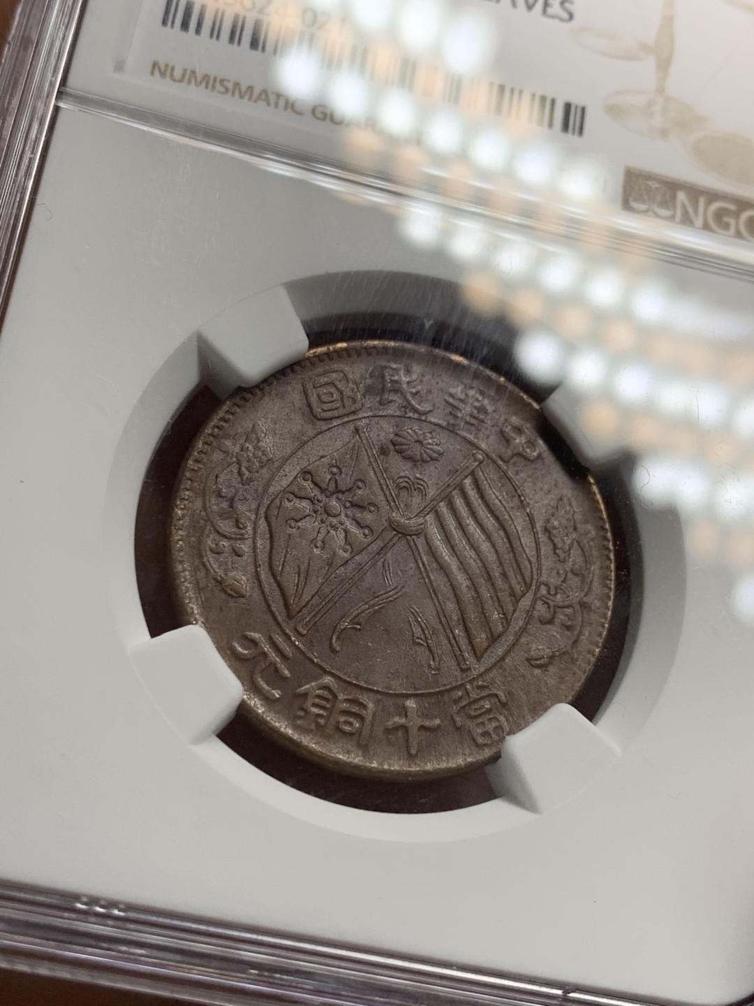 《竞宝斋》第38场-本周一 （全场顺丰包邮） ngc 低评ms61 中华民国无点版双旗当十铜元（巧克力包浆，状态很好）