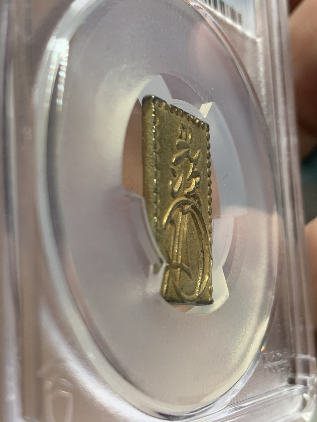 《竞宝斋》第38场-本周一 （全场顺丰包邮） PCGS-AU55 日本安政二分金 大型5.6克，通货1100，金币评级费300多