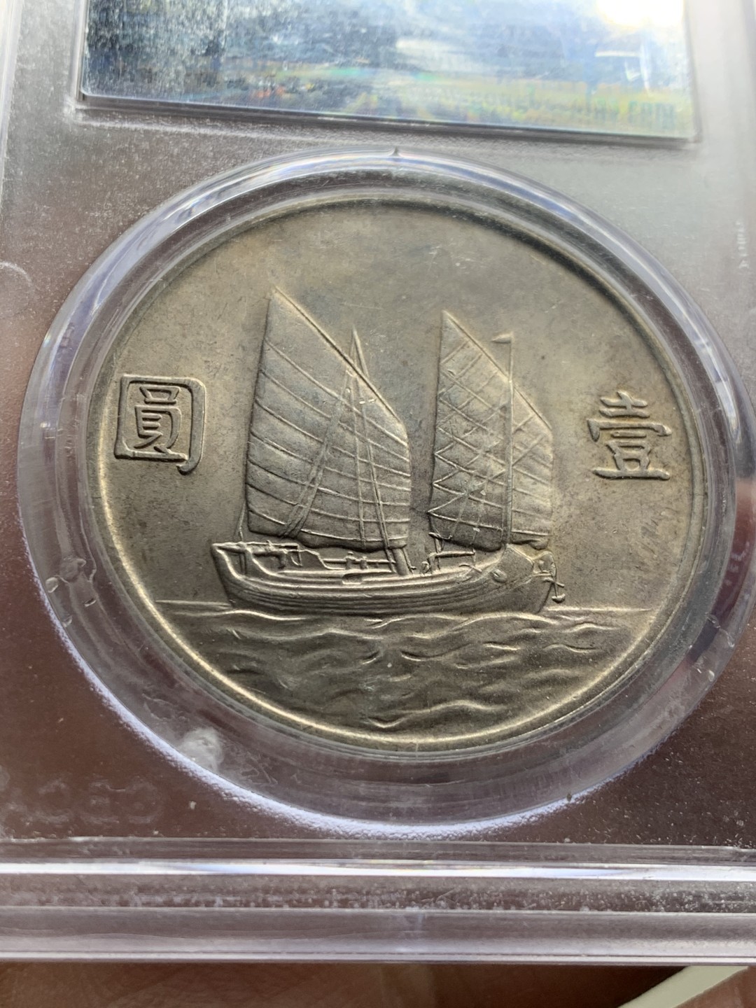 《竞宝斋》第38场-本周一 （全场顺丰包邮） 公博评级 中华民国二十三年 孙中山  1元船洋银元 原味带光