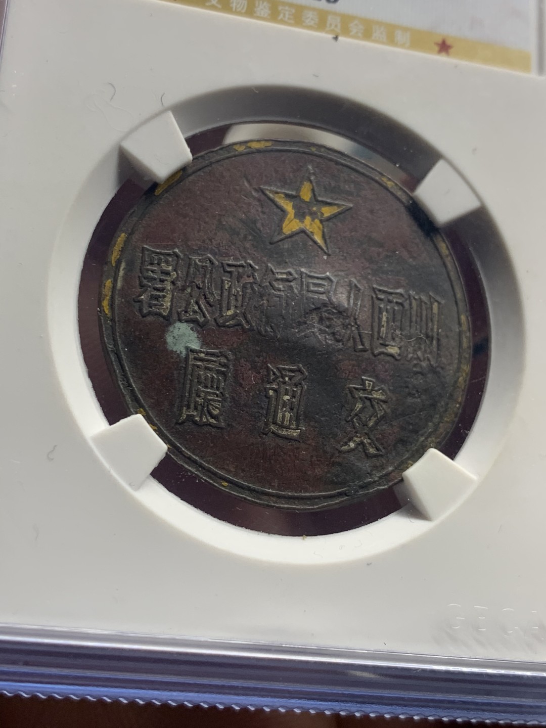 《竞宝斋》第38场-本周一 （全场顺丰包邮） （公博建国初期证章两枚一组） 湖北手工业工会（背面阳戳“江同华造”+编号阴戳“701”）+川西行署交通厅（背面编号阴戳“27”） 包浆熟美