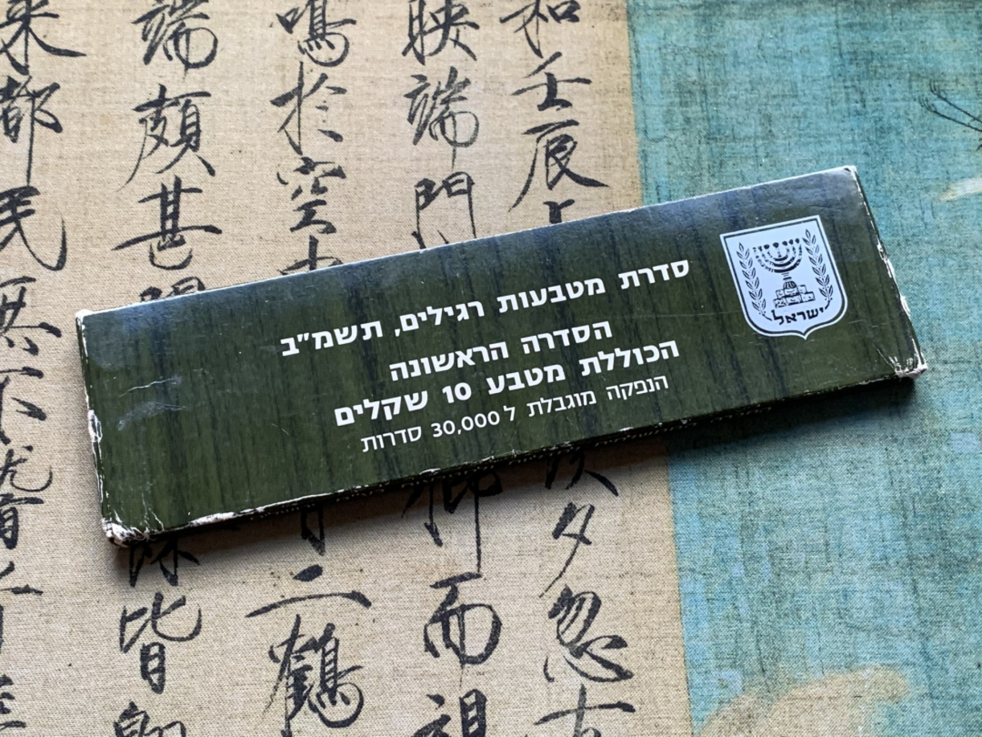 《竞宝斋》第38场-本周一 （全场顺丰包邮） 1982年 以色列 7枚 盒装套币