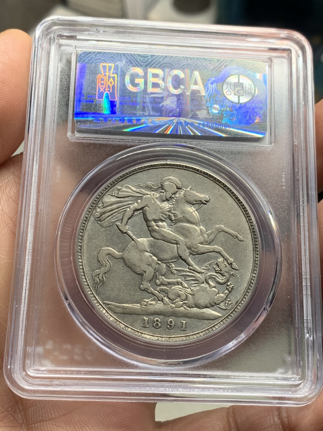 《竞宝斋》第38场-本周一 （全场顺丰包邮） 公博 评级 英国 1891年 维多利亚 高冠版 马剑克朗大银币