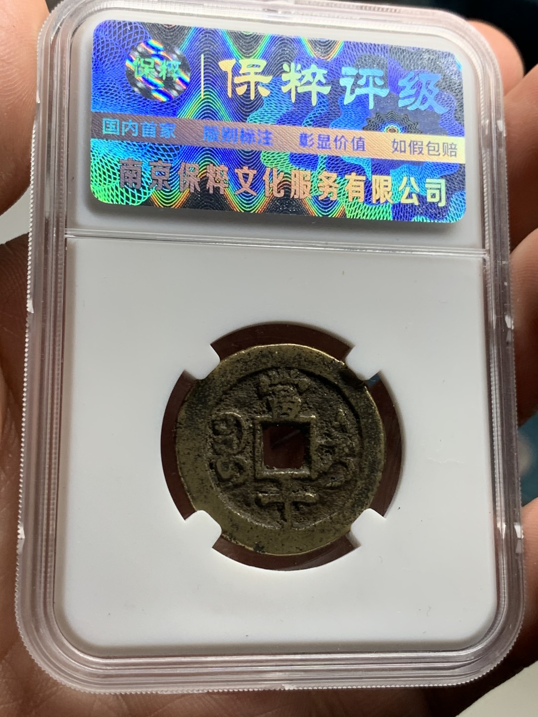 《竞宝斋》第38场-本周一 （全场顺丰包邮） （古钱两枚一组） 80分咸丰宝迪当十传世黄亮美品+太平通宝限量活动盒子朱砂锈 （目测82） 美品 均为开放盒