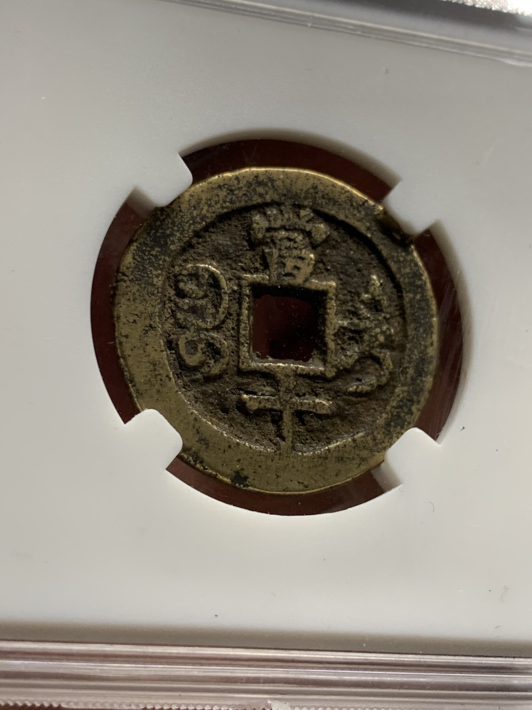 《竞宝斋》第38场-本周一 （全场顺丰包邮） （古钱两枚一组） 80分咸丰宝迪当十传世黄亮美品+太平通宝限量活动盒子朱砂锈 （目测82） 美品 均为开放盒