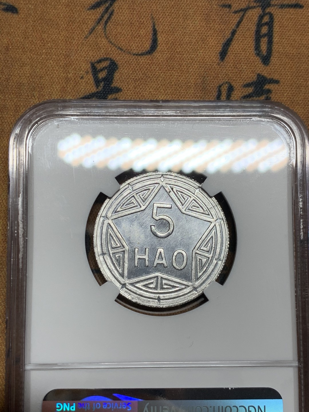《竞宝斋》第38场-本周一 （全场顺丰包邮） NGC-MS63 越南 1946年凸版香炉五毫 凸版的不是普通凹版！越南游击队北越五小强系列精品，美国老藏家遗产回流货，暴光好品！