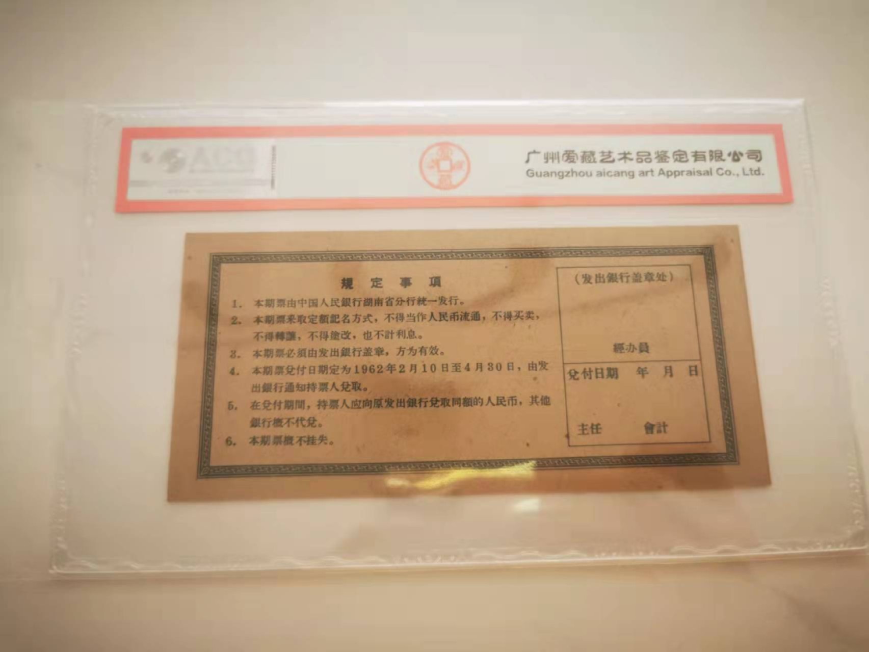 【鲸贝乐淘★叁拍包邮】千字文·第“谓语助者，焉哉乎也”号拍卖·完结篇 【期票★票样】1962年湖南期票1元，全零票样，爱藏63E