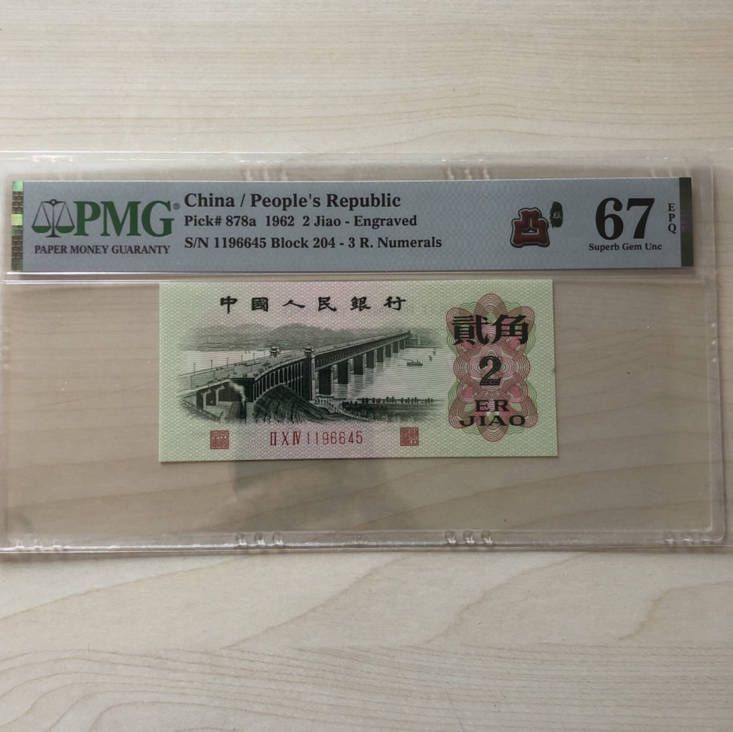 小骏钱币 三版八珍凸版大桥204冠荧光版，1196645